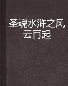八卦家水浒风云再起,揭秘梁山好汉新传奇