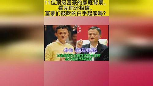 富豪家庭背景描述,揭秘我国顶级富豪家族的传奇故事