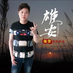 雄安网红张,网红张生成引领城市潮流的传奇故事”