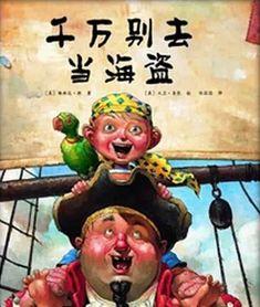 搞笑海盗故事