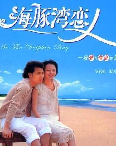 海豚湾恋人演员表介绍,实力派明星齐聚演绎感人爱情故事