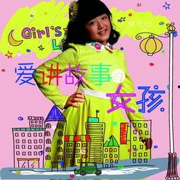 歌曲女孩的故事背景,女孩的追梦之旅