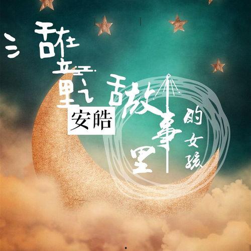 歌曲女孩的故事背景,女孩的追梦之旅