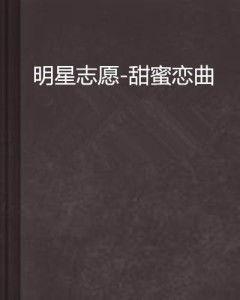 明星恋曲,明星恋曲背后的爱情故事